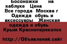 Босоножки ZARA на каблуке › Цена ­ 2 500 - Все города, Москва г. Одежда, обувь и аксессуары » Женская одежда и обувь   . Крым,Красноперекопск